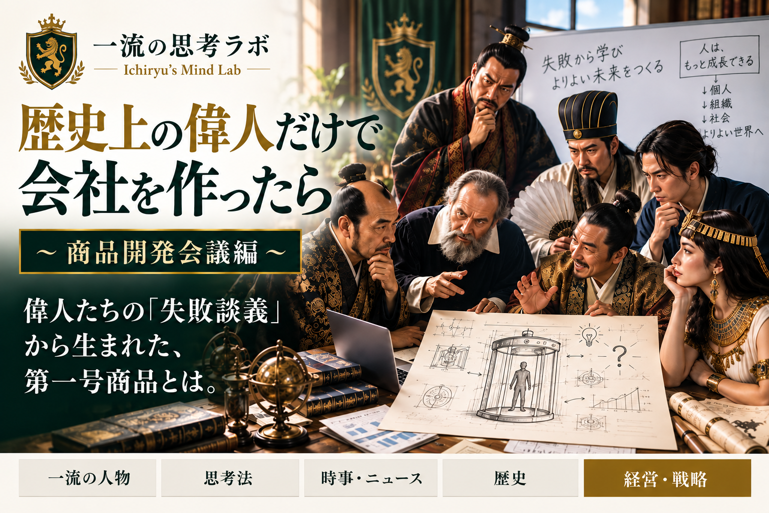 歴史上の偉人だけで会社を作ったら ～商品開発会議編～
