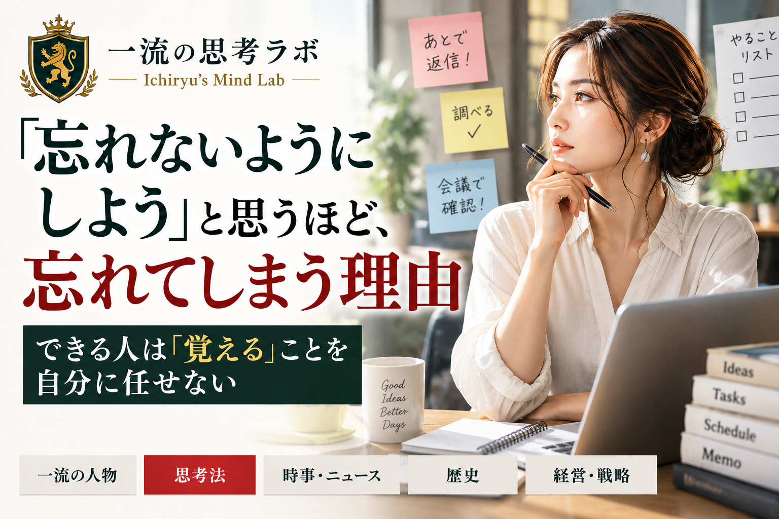 「忘れないようにしよう」と思うほど、忘れてしまう理由｜できる人は「覚える」ことを自分に任せない