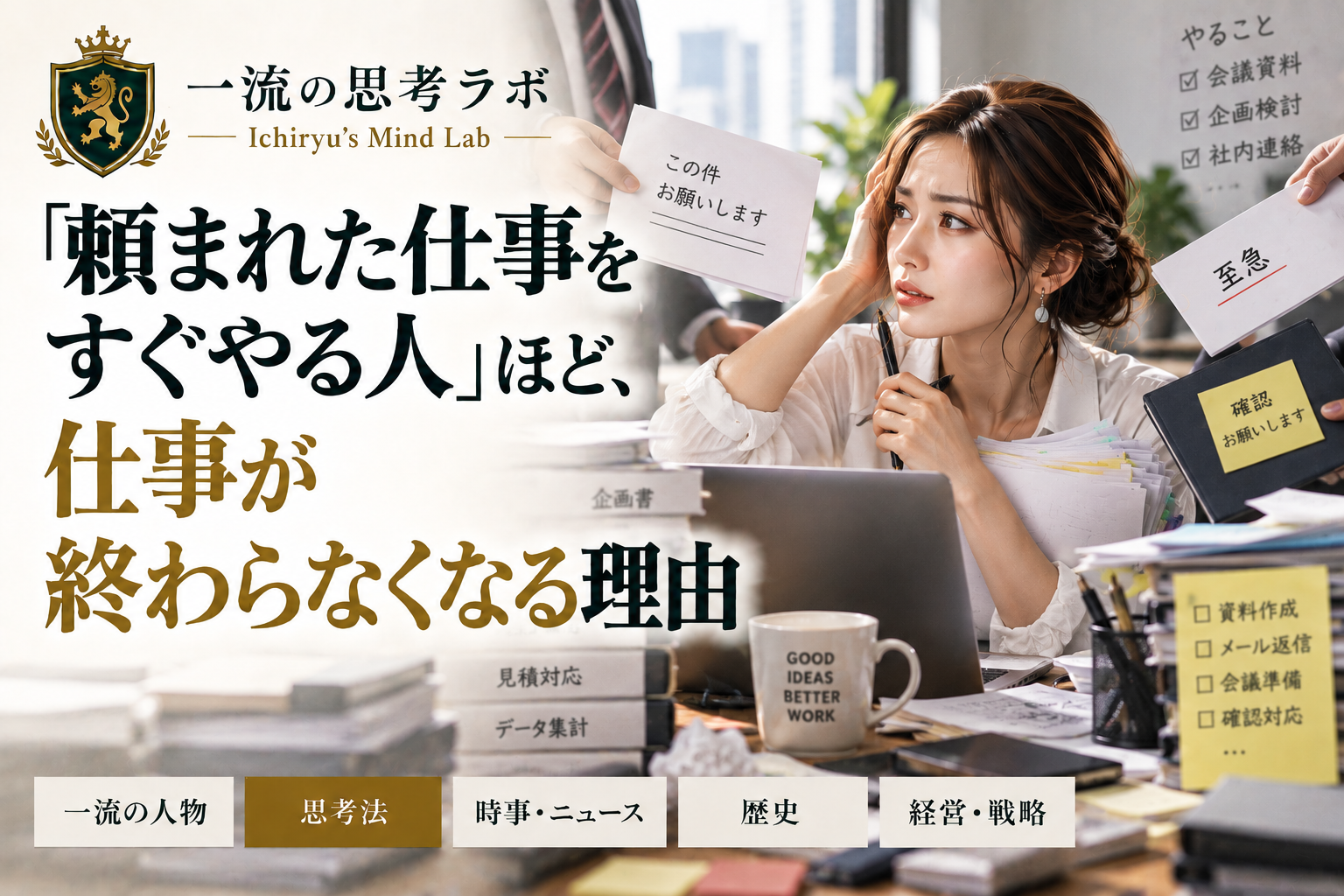 「頼まれた仕事をすぐやる人」ほど、仕事が終わらなくなる理由