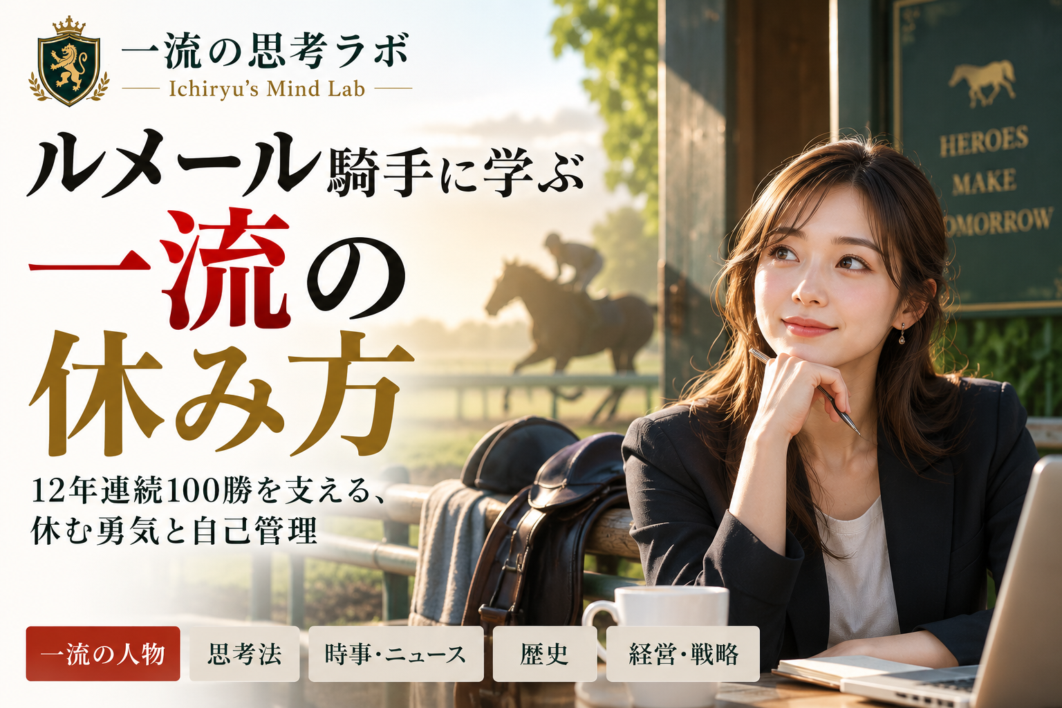 「休むことはすごく大事」ルメール騎手に学ぶ、一流の休み方