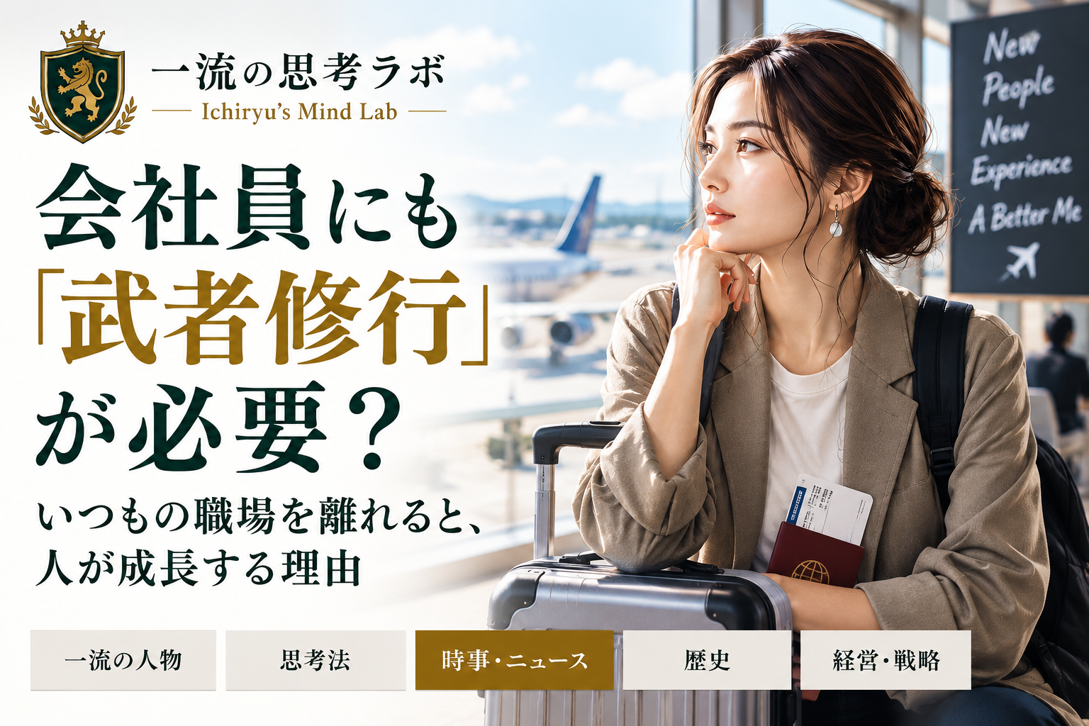 会社員にも「武者修行」が必要？｜いつもの職場を離れると、人が成長する理由
