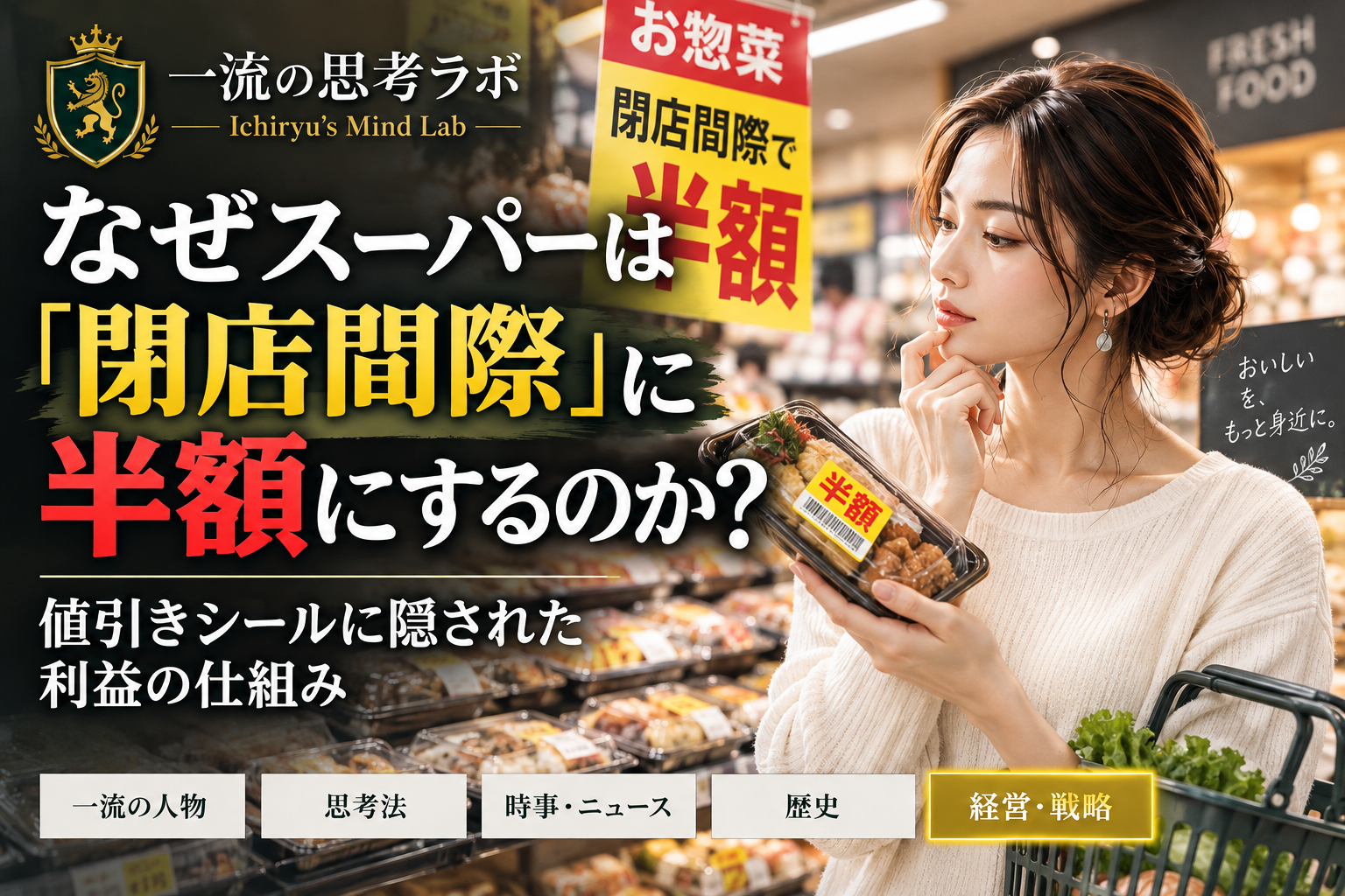 なぜスーパーは「閉店間際」に半額にするのか｜値引きシールに隠された利益の仕組み