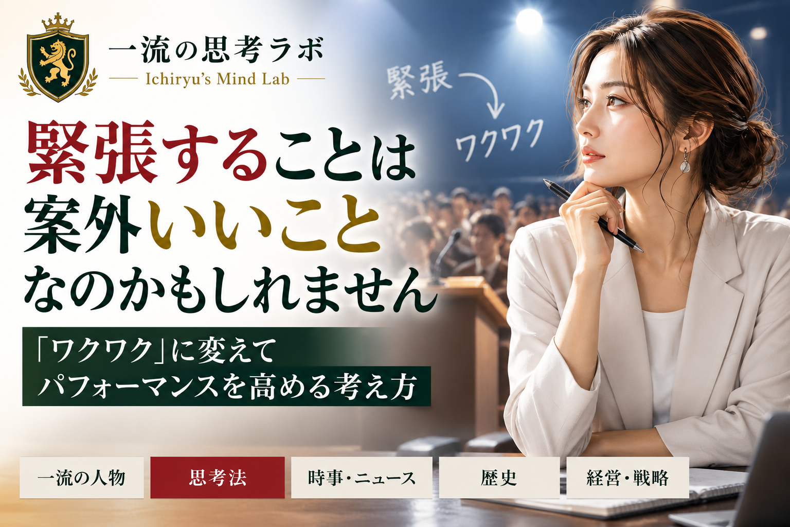 緊張する人、しない人は何が違う？｜「緊張しない人」を目指さなくていい理由