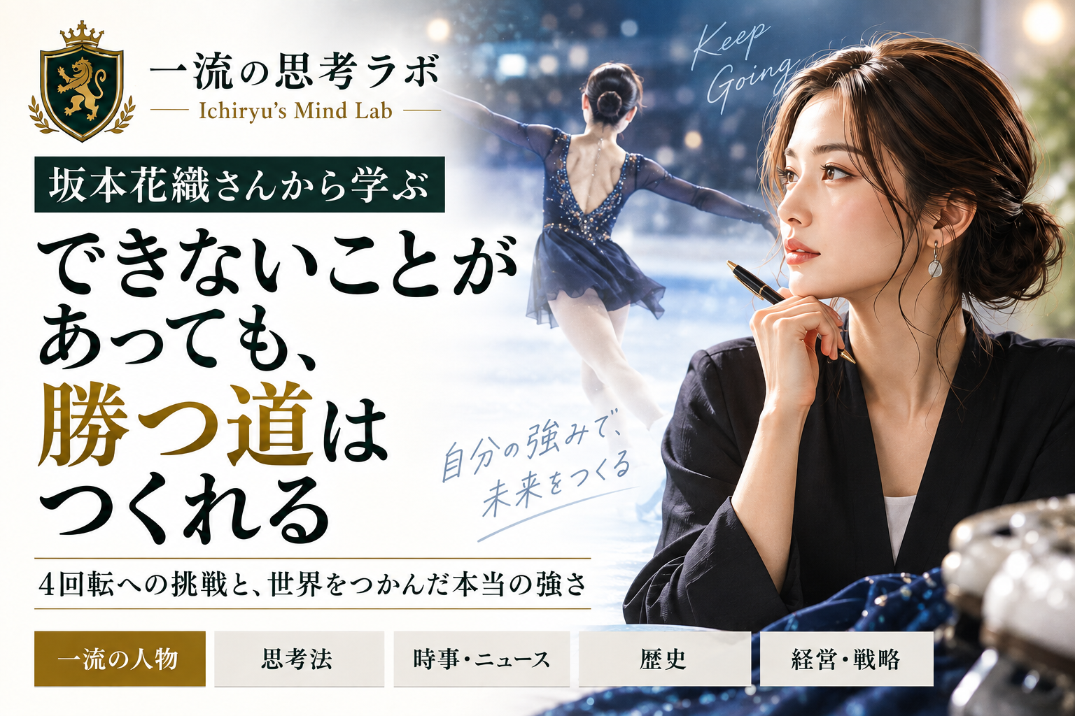 4回転を跳ばなくても世界の頂点へ|坂本花織さんが磨き続けた「自分の武器」