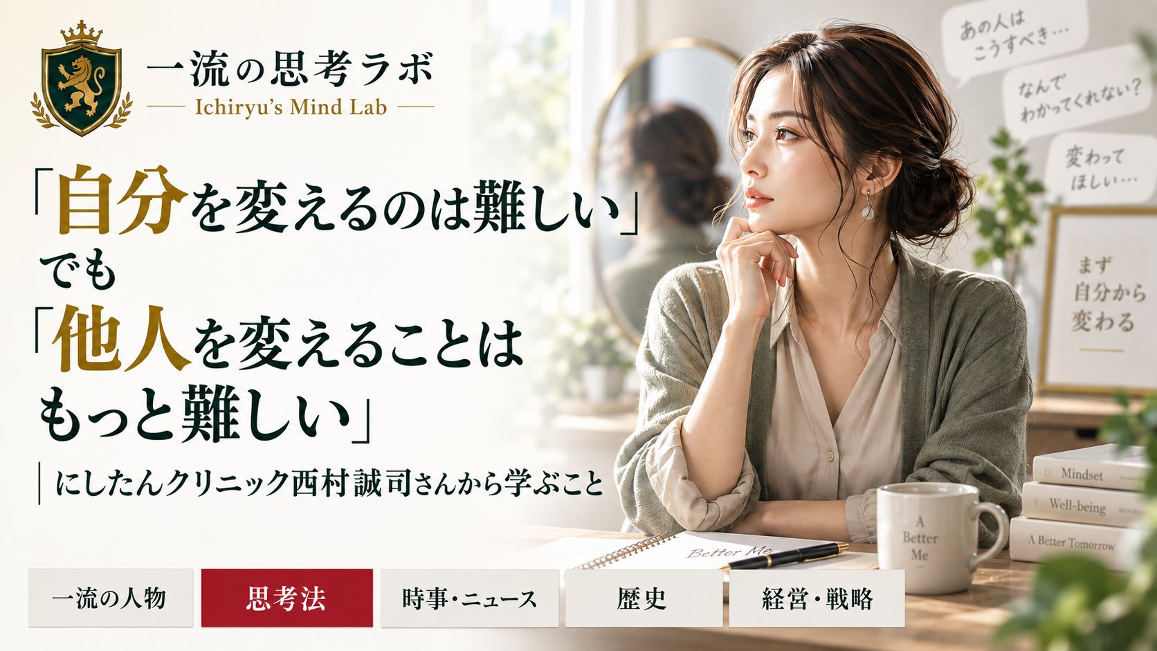 「自分を変えるのは難しい」でも「他人を変えることはもっと難しい」|にしたんクリニック西村誠司さんから学ぶこと