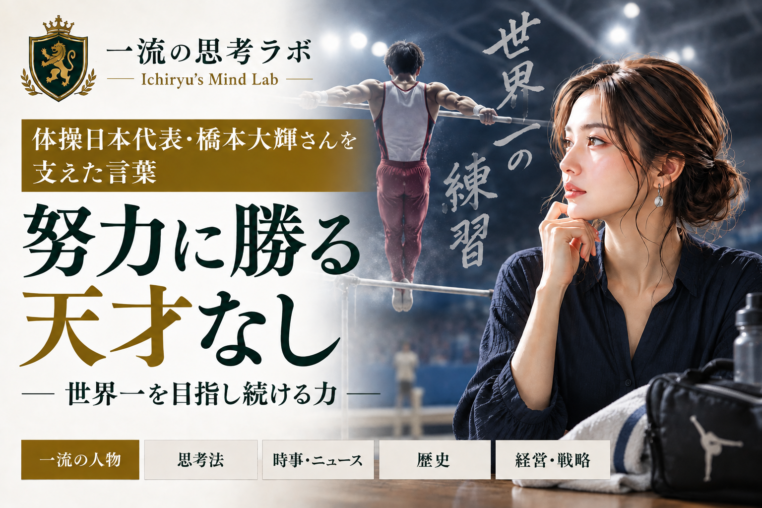 「努力に勝る天才なし」|体操日本代表・橋本大輝さんを支えた言葉