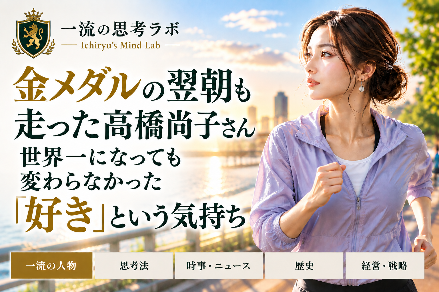 金メダルの翌朝も走った高橋尚子さん|世界一になっても変わらなかった「好き」という気持ち