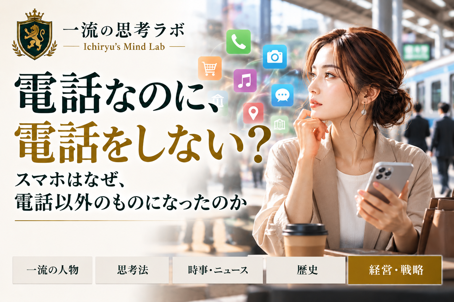 「電話なのに、電話をしない?」|スマホはなぜ、電話以外のものになったのか
