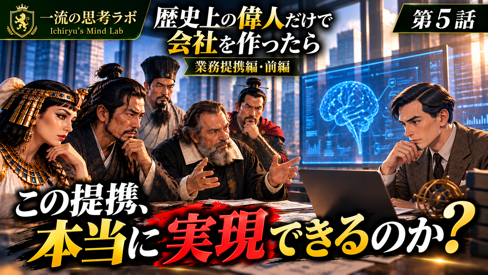 歴史上の偉人だけで会社を作ったら ~業務提携編・前編~