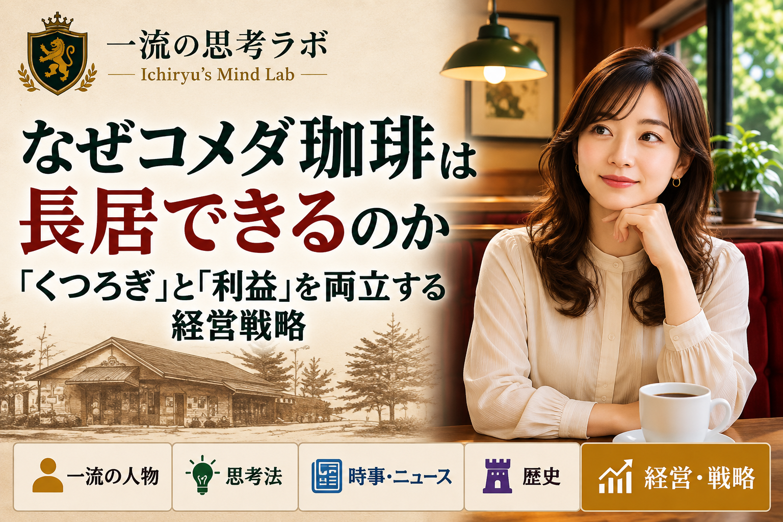 なぜコメダ珈琲は長居できるのか｜「くつろぎ」と「利益」を両立する経営戦略