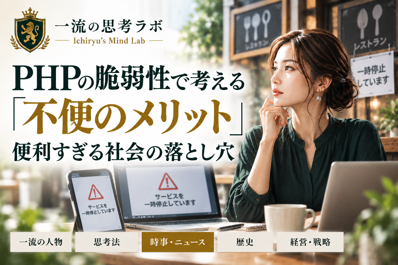 PHPの脆弱性で考える「不便のメリット」｜便利すぎる社会の落とし穴