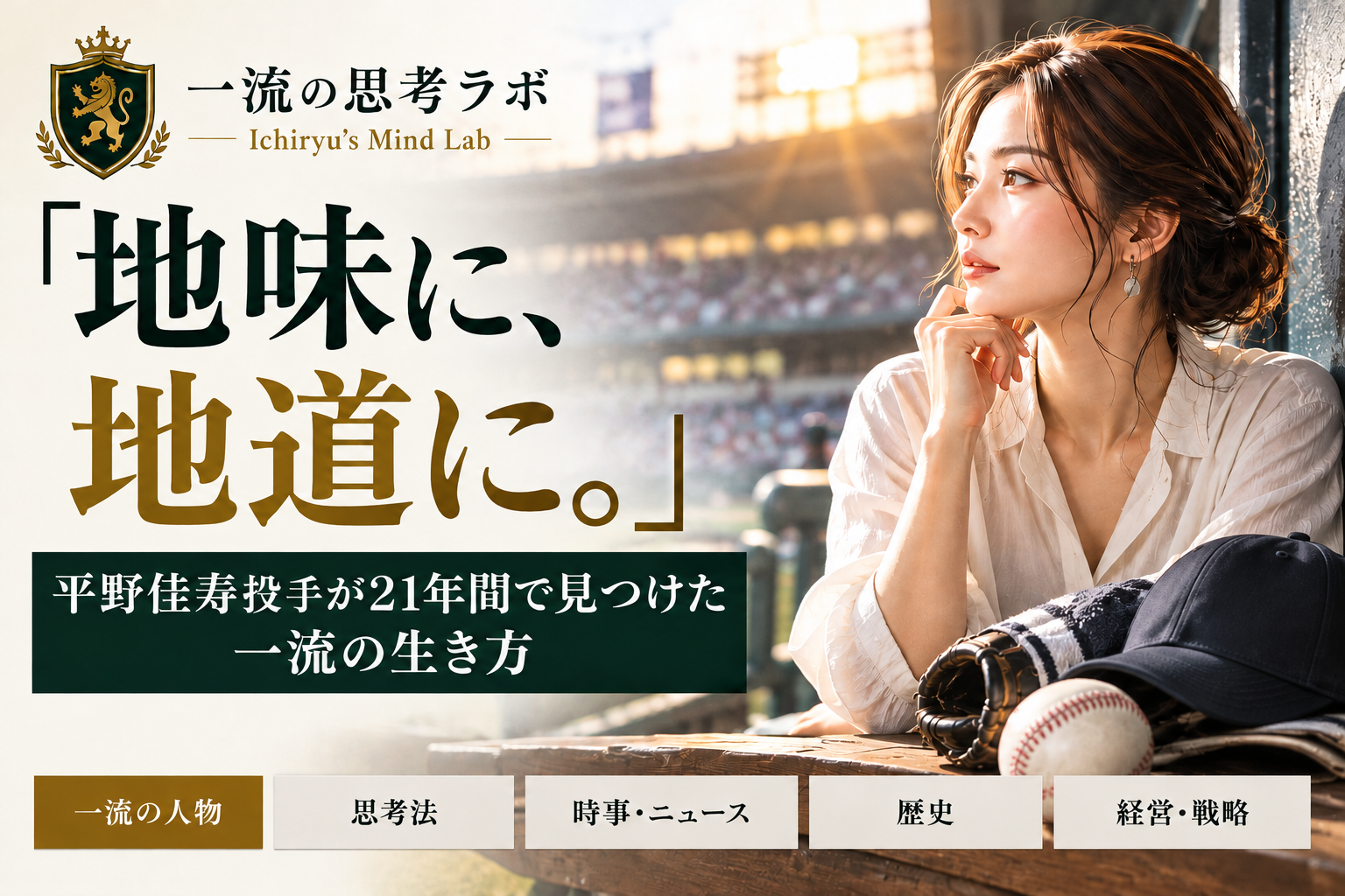 「地味に、地道に。」努力を続けた平野佳寿｜高校時代の補欠から日米通算258セーブを達成した男