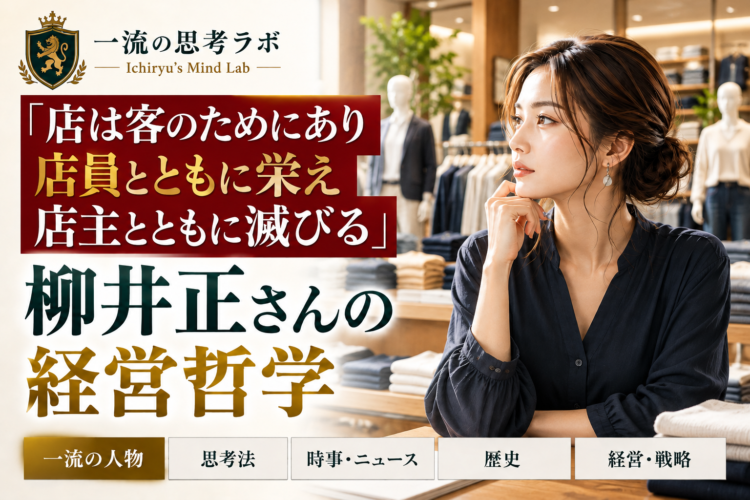 「店は客のためにあり、店員とともに栄え、店主とともに滅びる」｜柳井正さんを支える経営哲学