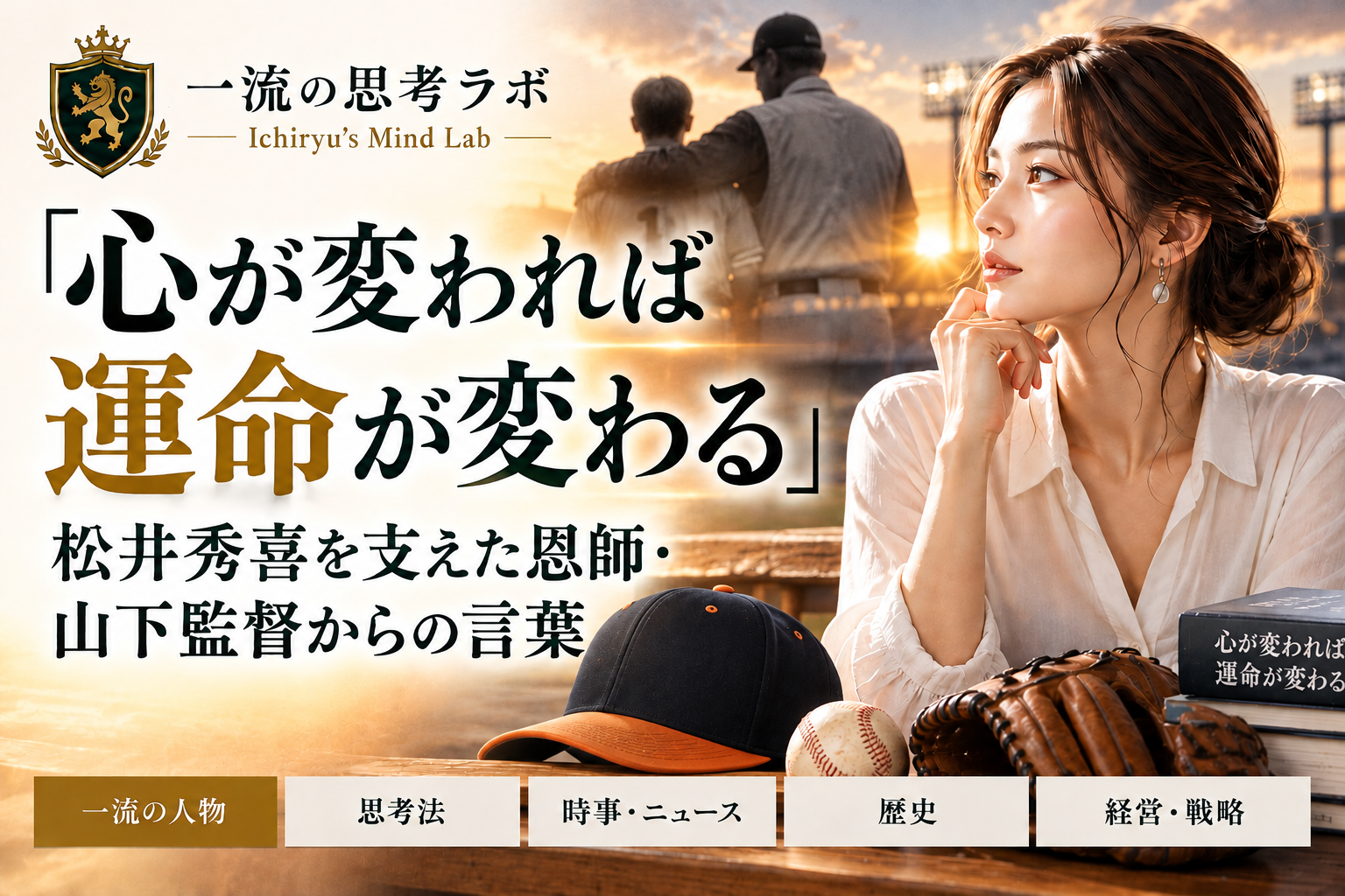 「心が変われば運命が変わる」松井秀喜を支えた恩師・山下監督からの言葉