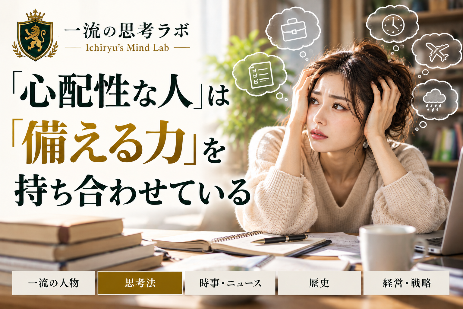 「心配性な人」は「備える力」を持ち合わせている