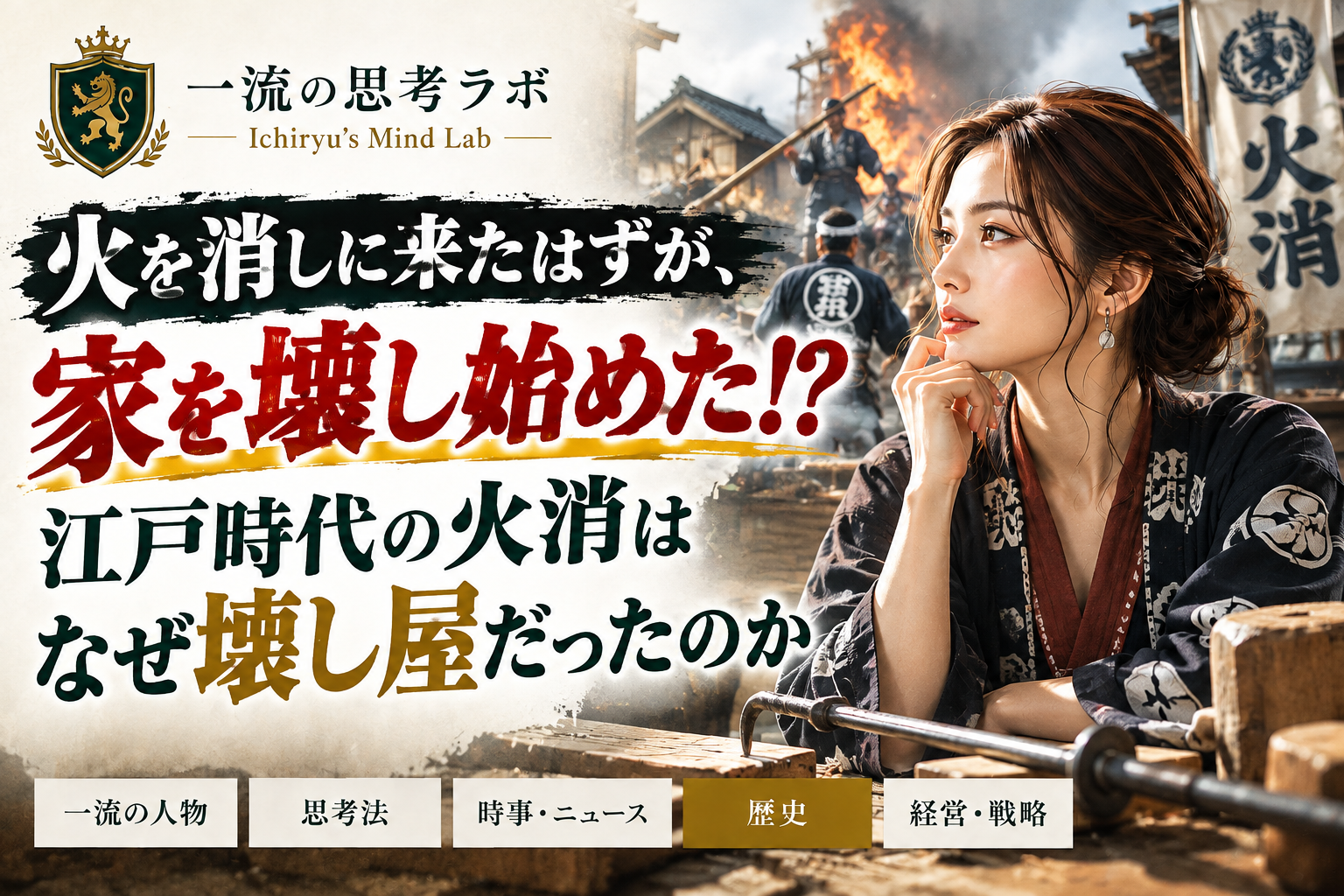 「火を消しに来たはずが、家を壊し始めた！？」江戸時代の火消はなぜ壊し屋だったのか
