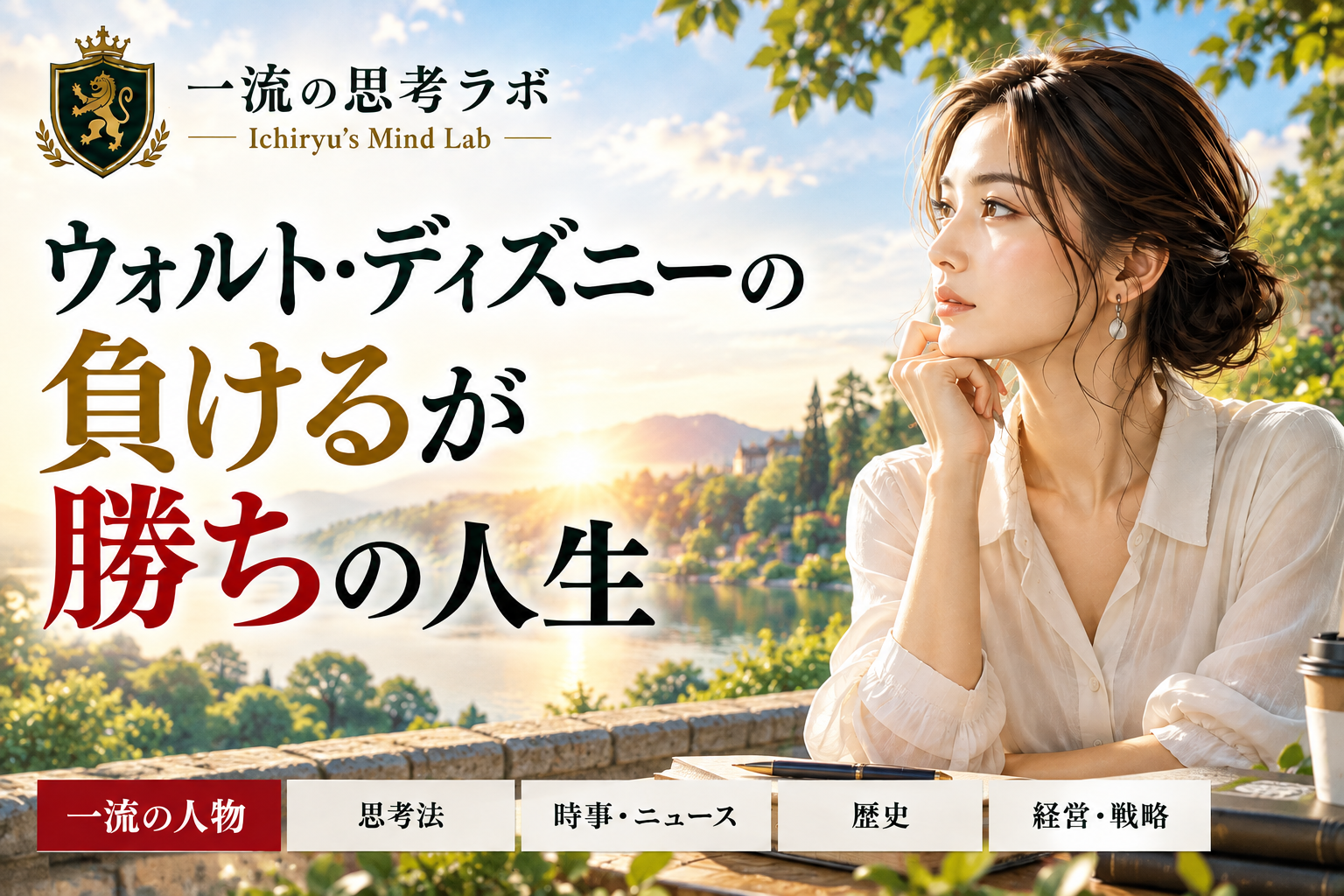 「負けるが勝ち」を地で行ったウォルト・ディズニー｜看板キャラを失い、世界のミッキーマウスを生んだ男