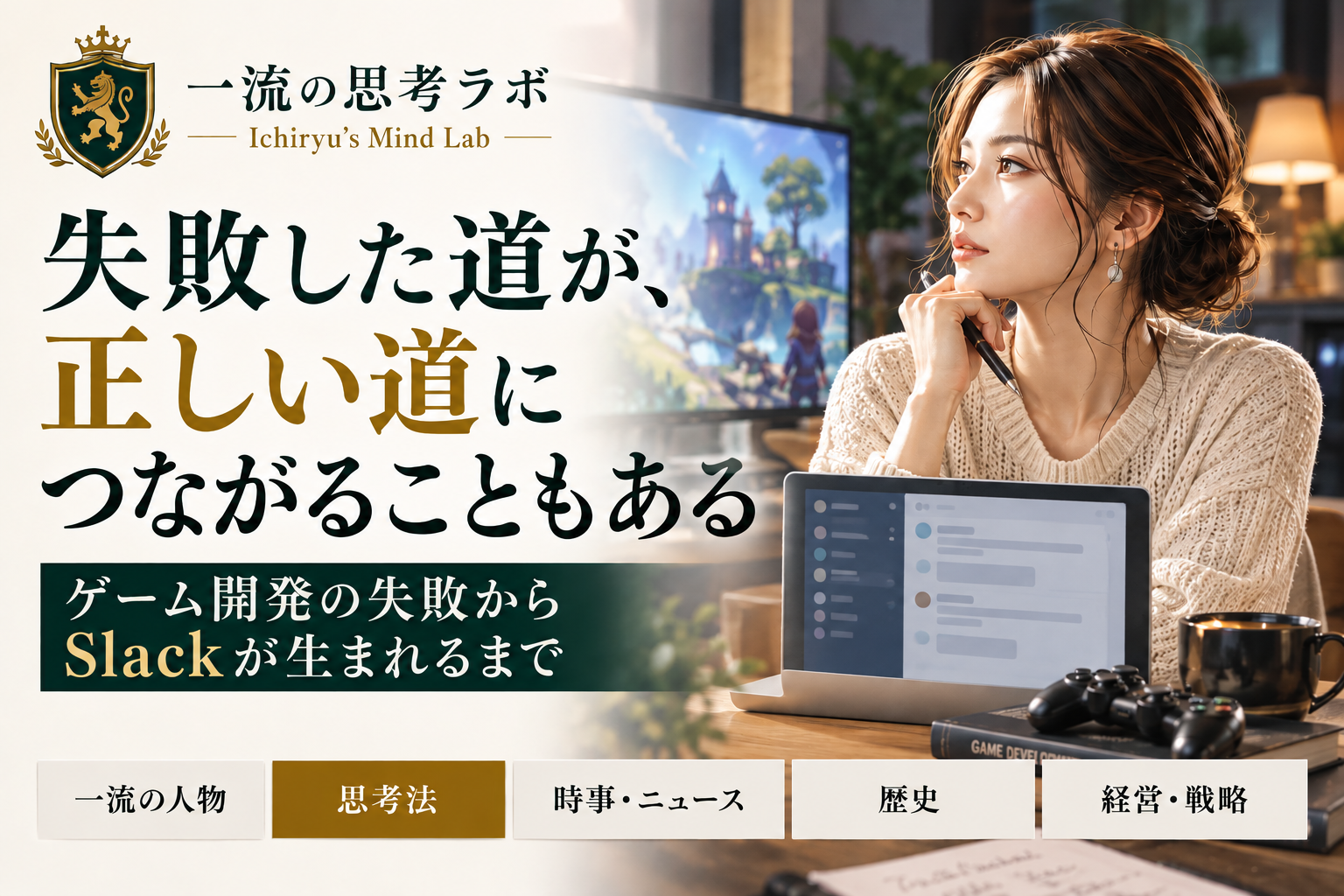 失敗した道が、正しい道につながることもある｜ゲーム開発の失敗からSlackが生まれるまで